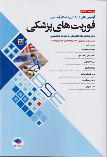 مجموعه آزمون های کاردانی به کارشناسی فوریت های پزشکی