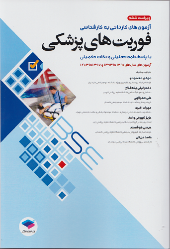 مجموعه آزمون های کاردانی به کارشناسی فوریت های پزشکی