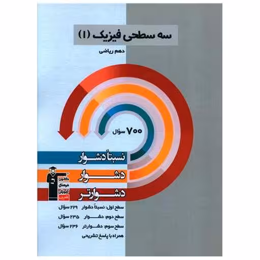 کتاب سه سطحی فیزیک دهم رباضی دشوار (5466) اثر جمعی از نویسندگان