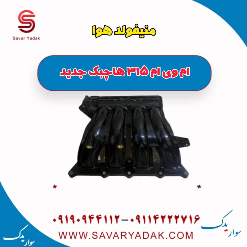 منیفولد هوا ام وی ام 315 هاچبک نیو