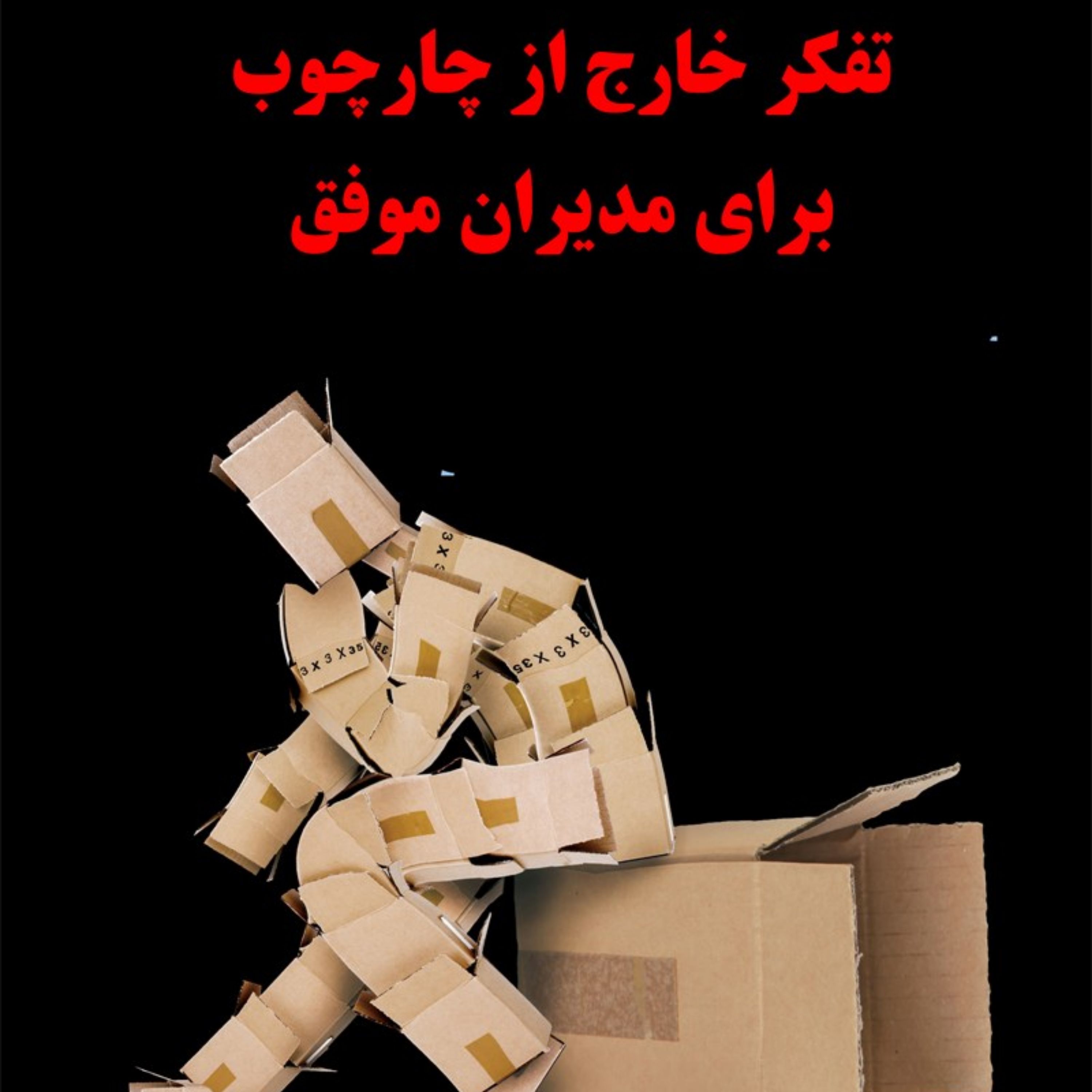 کتاب تفکر خارج از چارچوب برای مدیران موفق اثر کورش محمودی و فائزه حاجلو