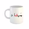 ماگ طرح مهشاد مدل دبستان