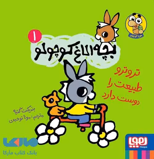 بچه الاغ کوچولو 1 (تروترو طبیعت را دوست دارد) هوپا