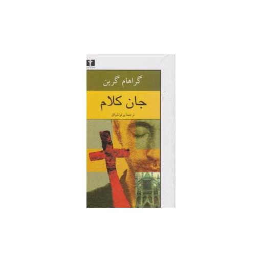 کتاب جان کلام اثر گراهام گرین