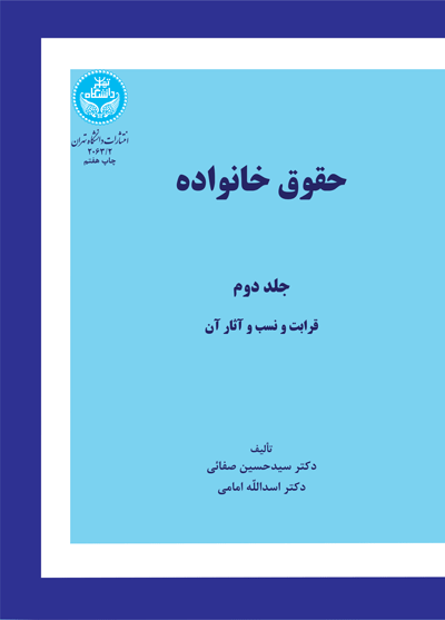 کتاب حقوق خانواده جلد دوم