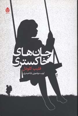 جان های خاکستری