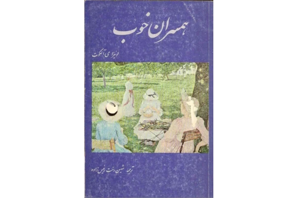 کتاب همسران خوب - کتابخانه مجازی واتیکان
