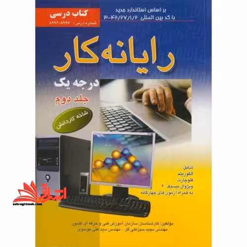 رایانه کار درجه یک: شاخه کاردانش: استاندارد مهارت: رایانه کار درجه یک جلد دوم - فروشگاه کتاب اشراق