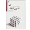 کتاب تئوری انتخاب اثر دکتر ویلیام گلسر انتشارات سایه سخن