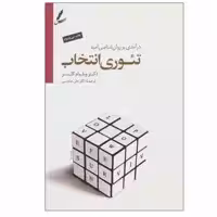 کتاب تئوری انتخاب اثر دکتر ویلیام گلسر انتشارات سایه سخن