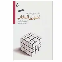 کتاب تئوری انتخاب اثر دکتر ویلیام گلسر انتشارات سایه سخن