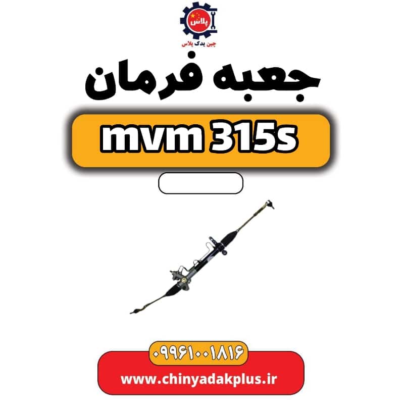 جعبه فرمان ام وی ام 315 اس