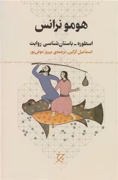 هومو نرانس ( اسطوره - باستان شناسی روایت) - کتاب‌فروشی کوچه کتاب