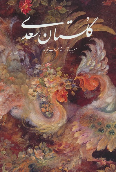 گلستان سعدی (2زبانه نفیس): مقدمه حسین الهی‌قمشه‌ای، مینیاتور محمود فرشچیان