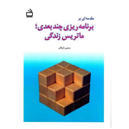کتاب مقدمه ای بربرنامه ریزی چند بعدی ماتریس زندگی اثر سیمین بازرگان