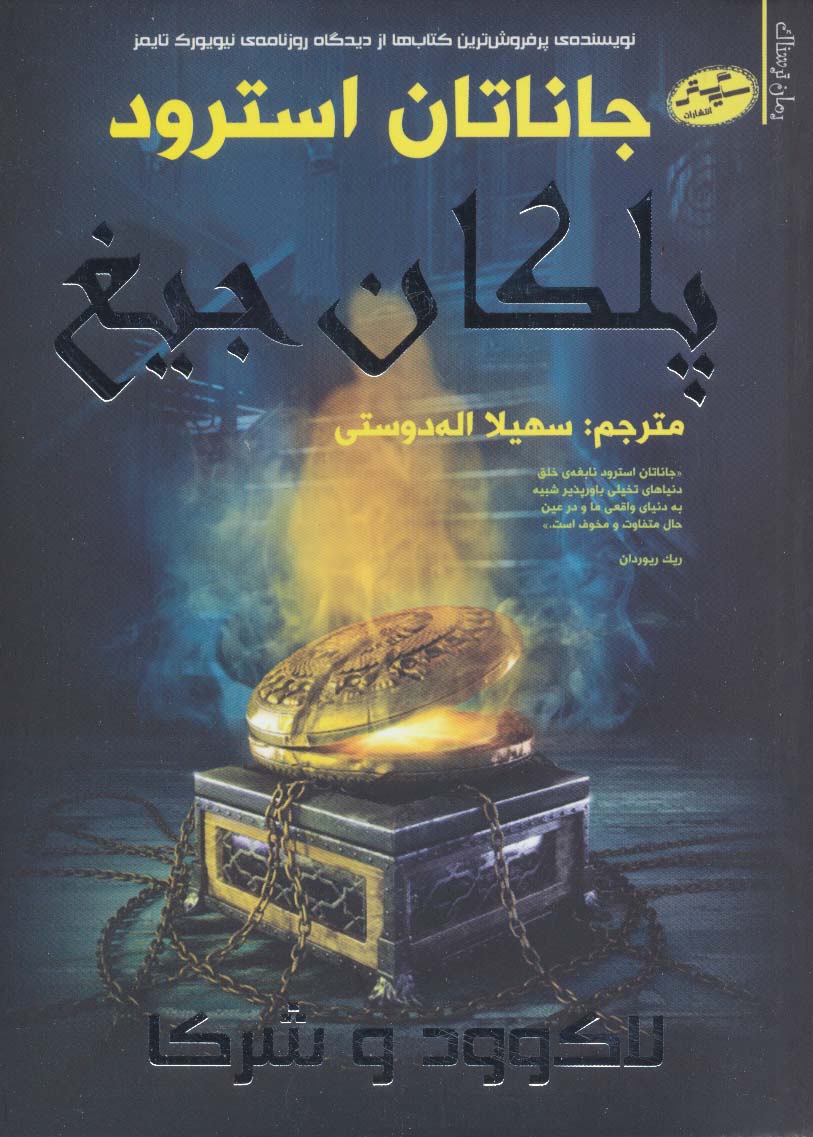 لاک وود و شرکا 1 (پلکان جیغ) - ناشربوک | خرید آنلاین کتاب