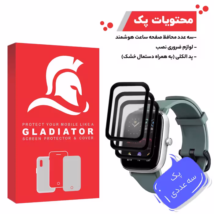 محافظ صفحه نمایش گلادیاتور مدل GWP3000 مناسب برای ساعت هوشمند شیائومی Amazfit Gts 2 mini بسته سه عددی