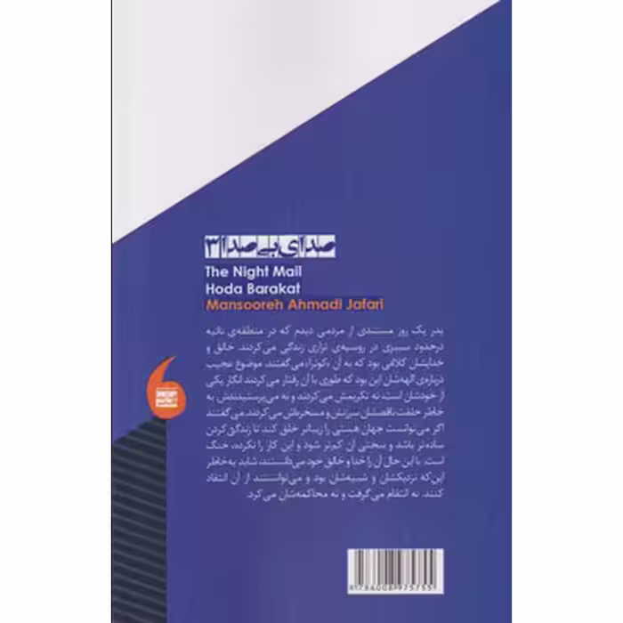 کتاب پست شبانه اثر هدی برکات نشر مانیا هنر