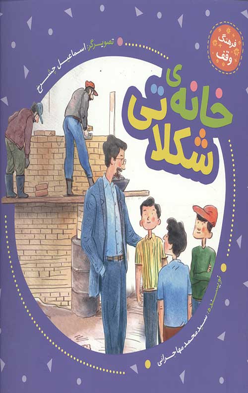 خانه شکلاتی (فرهنگ وقف)