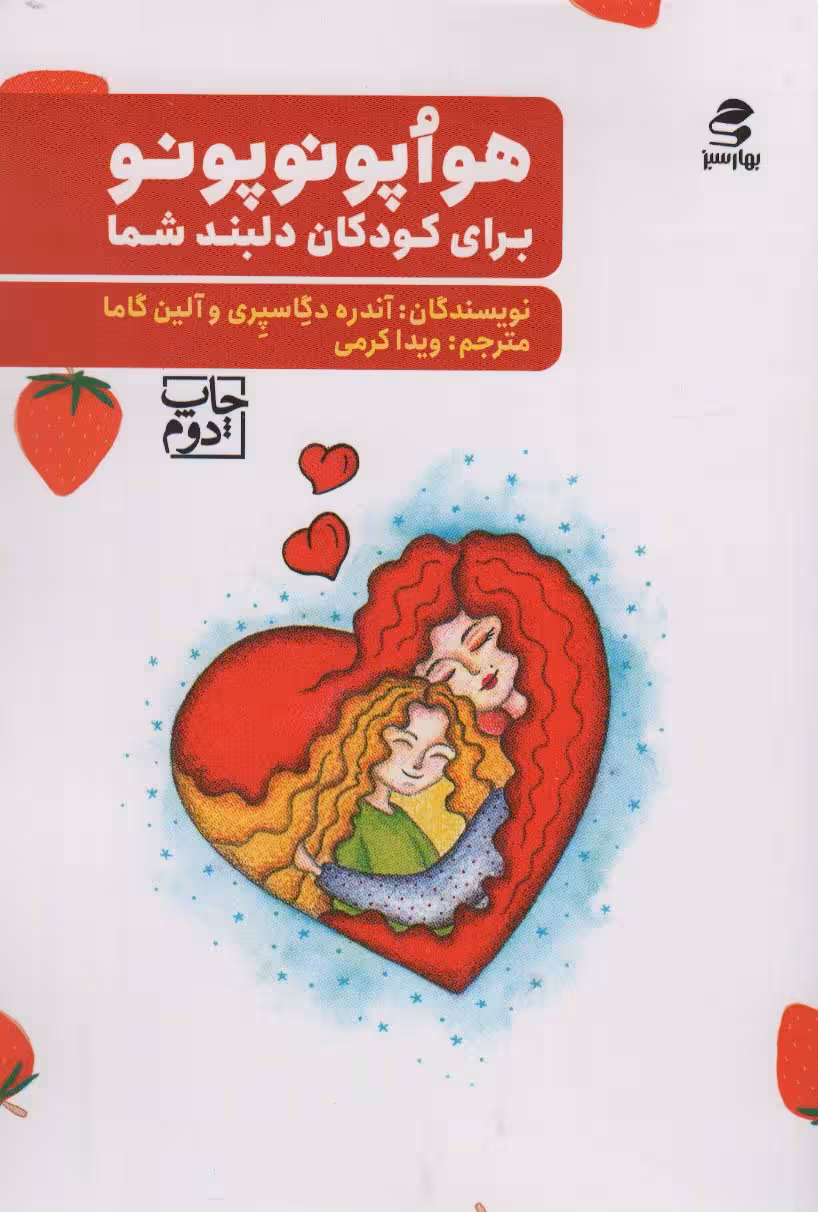 هواپونوپونو برای کودکان دلبند شما - ناشربوک | خرید آنلاین کتاب