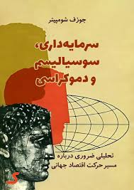 خلاصه کتاب سرمایه داری، سوسیالیسم و دموکراسی
