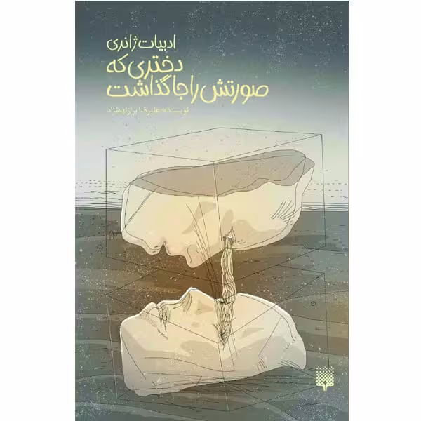 کتاب دختری که صورتش را جا گذاشت اثر علیرضا برازنده نژاد انتشارات پیدایش