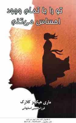 تو را با تمام وجود احساس می کنم ( هیگینز کلارک – حبیبی اصفهانی )