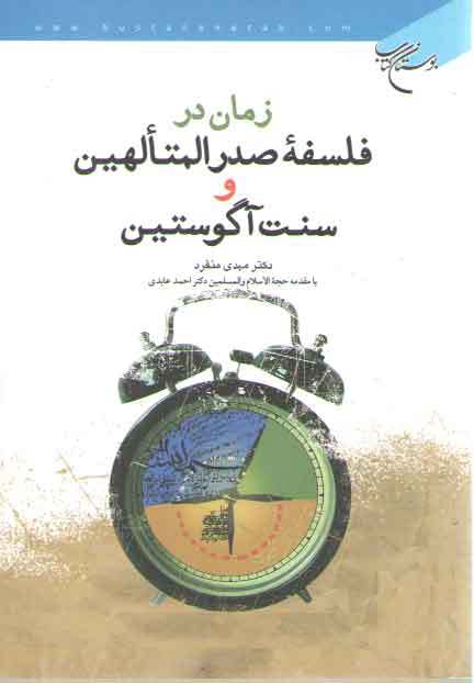 خرید کتاب زمان در فلسفه صدرالمتالهین و سنت آگوستین — کتابسرای طه