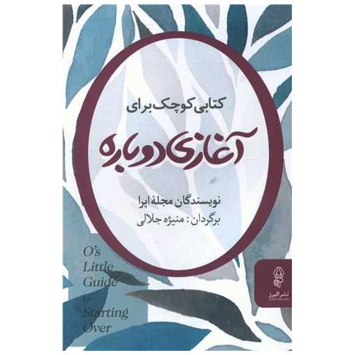 کتابی کوچک برای آغازی دوباره اثر جمعی از نویسندگان