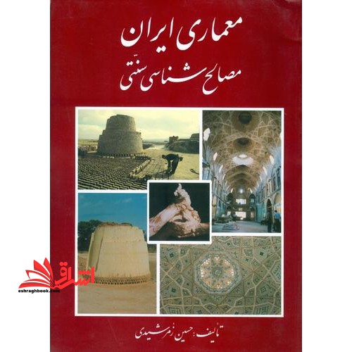معماری ایران (مصالح شناسی سنتی) - فروشگاه کتاب اشراق