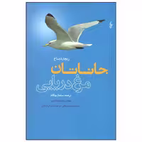 کتاب جاناتان مرغ دریایی اثر ریچارد باخ نشر ترانه