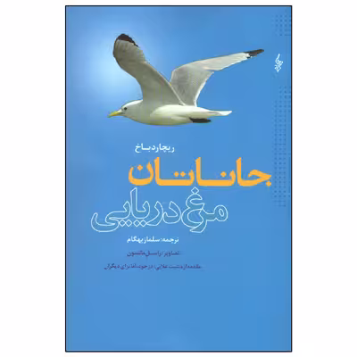 کتاب جاناتان مرغ دریایی اثر ریچارد باخ نشر ترانه