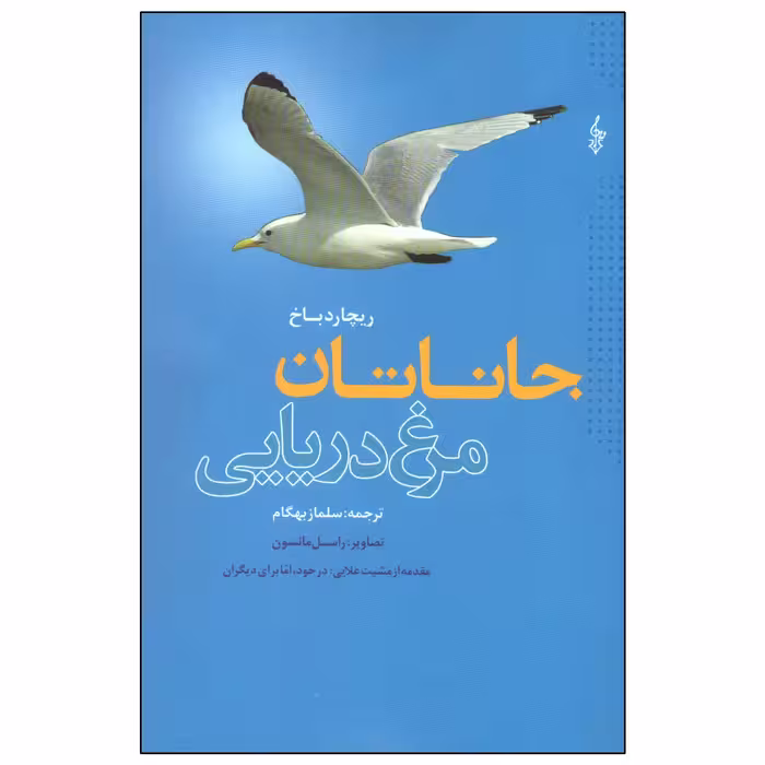 کتاب جاناتان مرغ دریایی اثر ریچارد باخ نشر ترانه