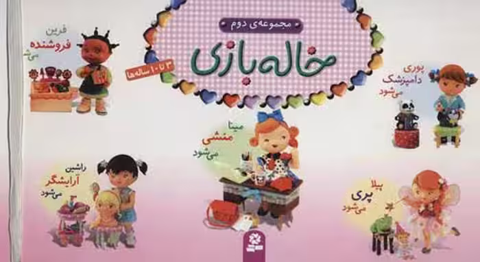 مجموعه خاله بازی 2 نشر قدیانی