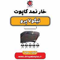 خار نمد کاپوت تیگو 7 پرو