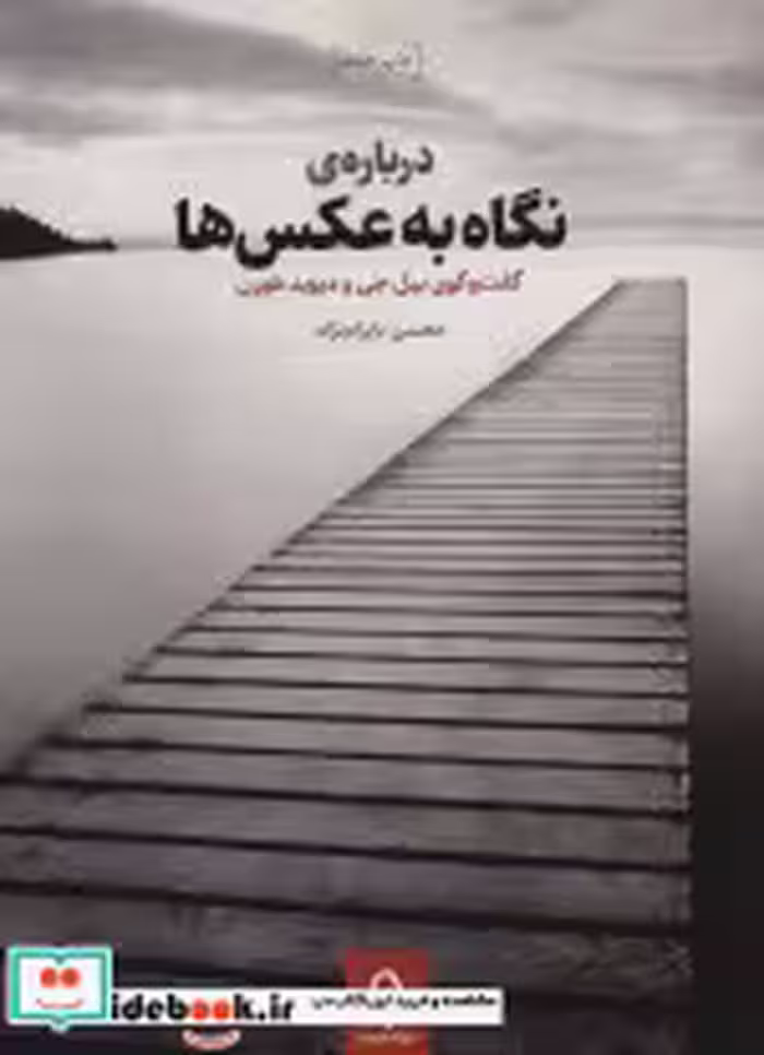 قیمت و خرید کتاب درباره نگاه به عکس ها | ایده بوک