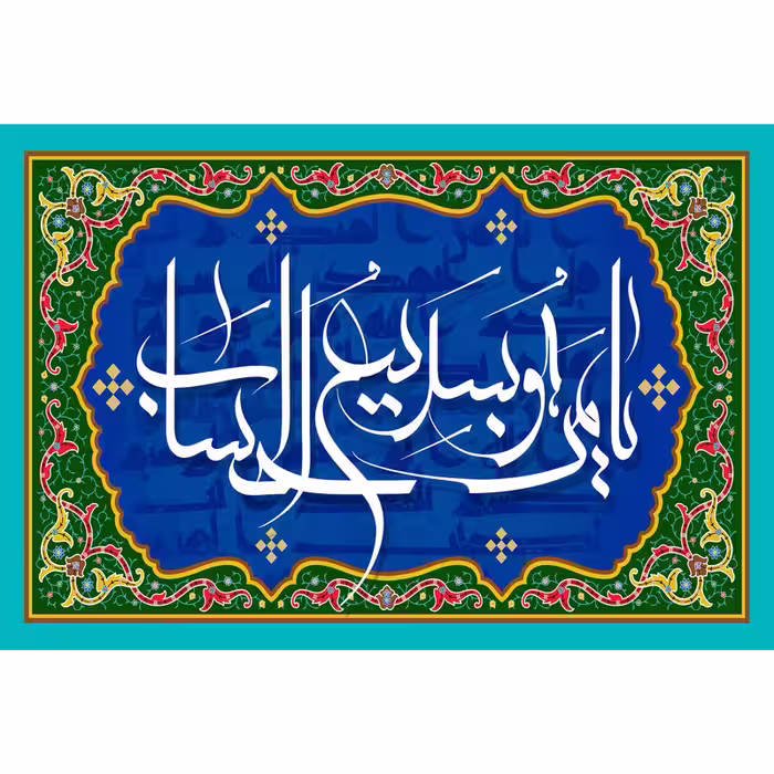 تابلو شاسی مدل یا من هو سریع الحساب کد T3276 | دنیای قاب