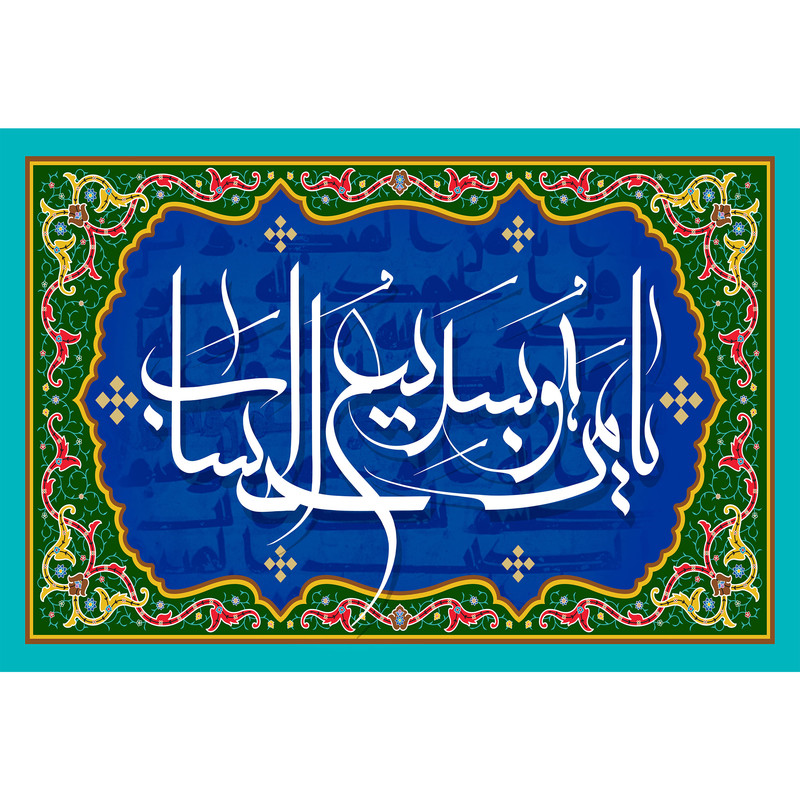 تابلو شاسی مدل یا من هو سریع الحساب کد T3276 | دنیای قاب