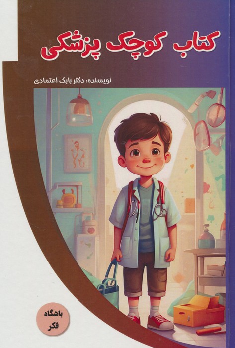 کتاب کوچک پزشکی (باشگاه فکر)،(گلاسه) - ناشربوک | خرید آنلاین کتاب