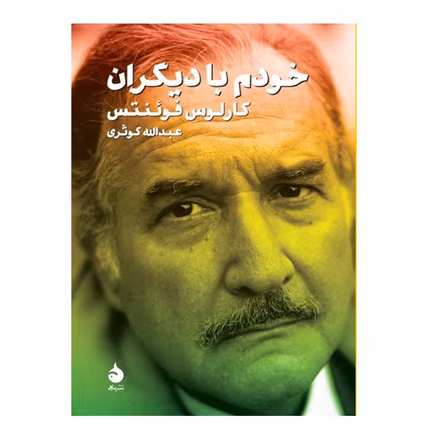 کتاب خودم با دیگران اثر کارلوس فوئنتس نشر ماهی