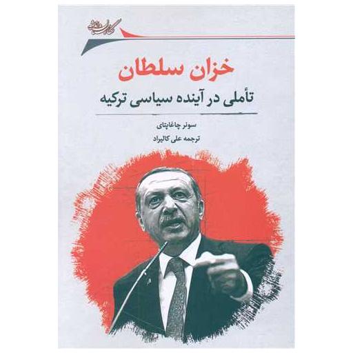 کتاب خزان سلطان (تاملی در آینده سیاسی ترکیه) اثر سونر چاغاپتای
