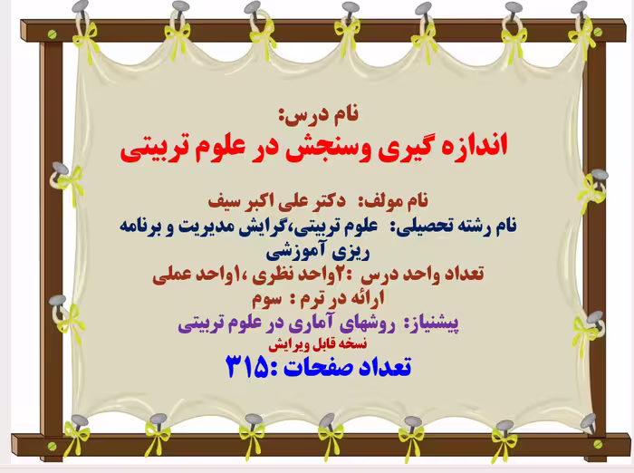 پاورپوینت درس اندازه گيري وسنجش در علوم تربيتي نام مولف:   دكتر علي اكبر سيف
