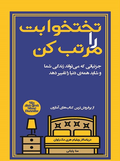 تختخوابت را مرتب کن