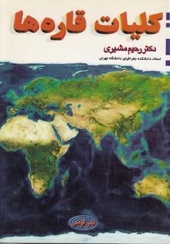 خرید کتاب کلیات قارهها — کتابسرای طه