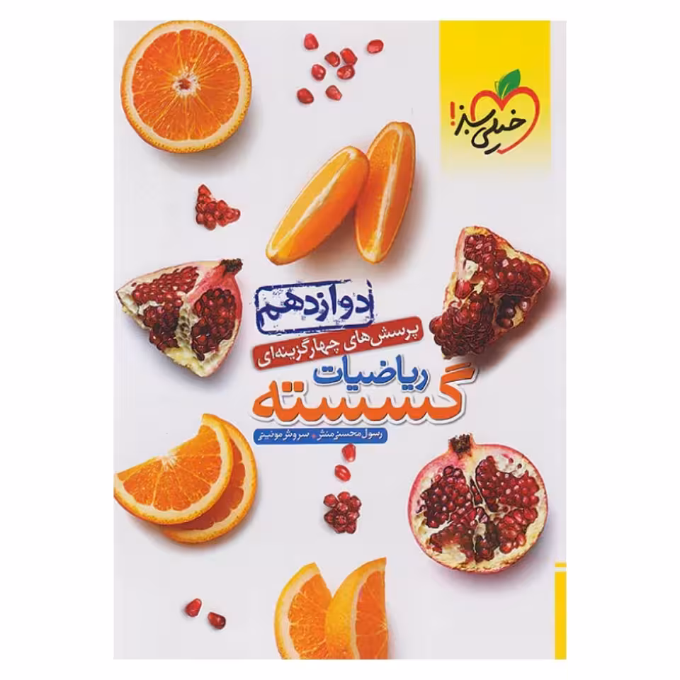 کتاب ریاضیات گسسته دوازدهم خیلی سبز 