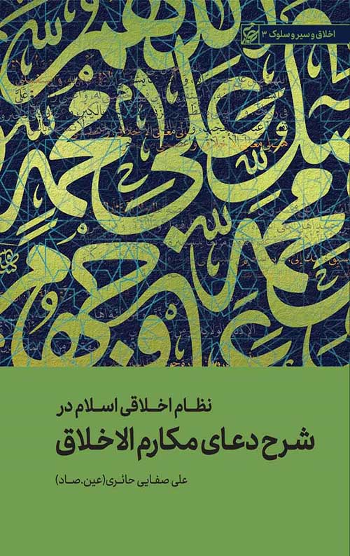نظام اخلاقی اسلام در شرح دعای مکارم الاخلاق