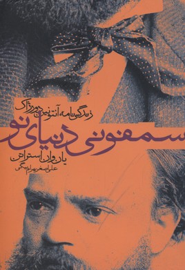 سمفونی دنیای نو