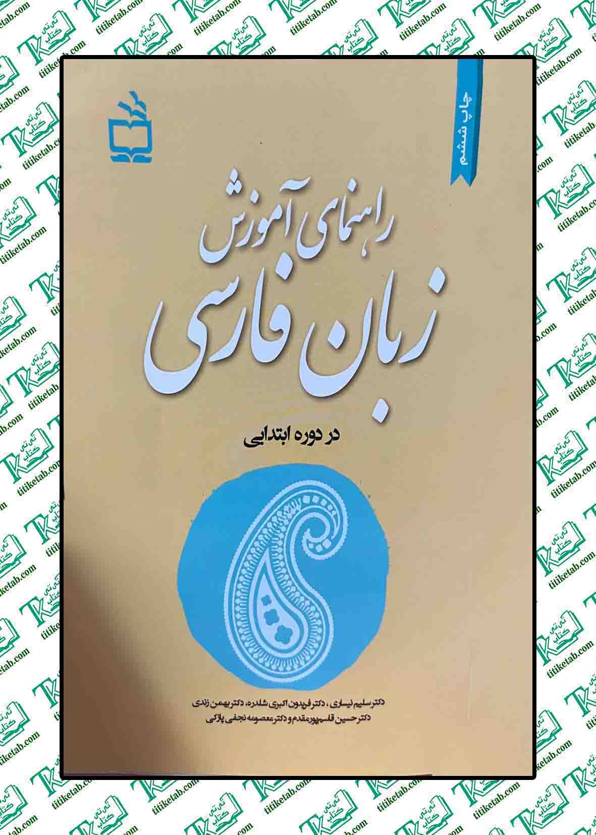 راهنمای آموزش زبان فارسی دکتر سلیم نیساری