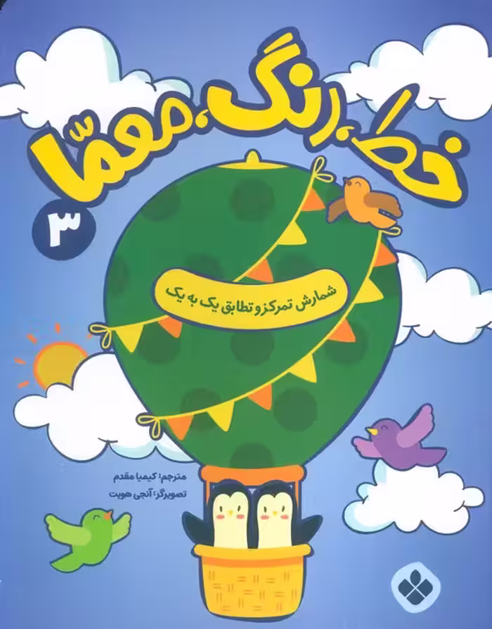 خط،رنگ،معما 3 (شمارش تمرکز و تطابق یک به یک) - ناشربوک | خرید آنلاین کتاب