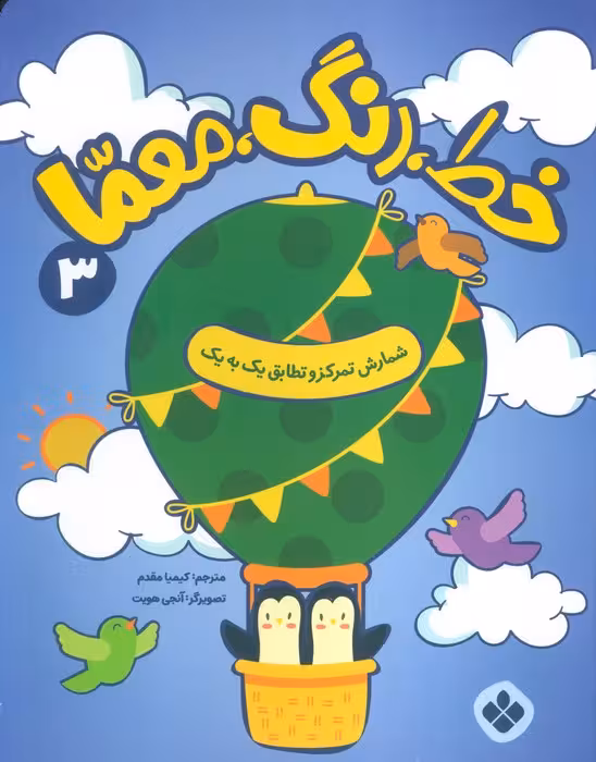 خط،رنگ،معما 3 (شمارش تمرکز و تطابق یک به یک) - ناشربوک | خرید آنلاین کتاب